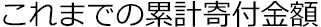 これまでの累計寄付金額