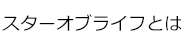 スターオブライフとは