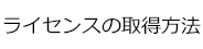 ライセンスの取得方法