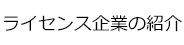 ライセンス企業の紹介