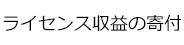 ライセンス収益の寄付