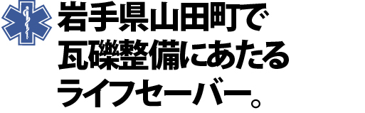 救急医療のいろいろ