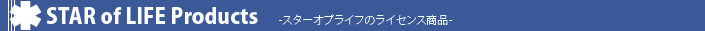 スターオブライフとは? スターオブライフとは、世界的に使われている救急救命のシンボルマーク。日本でも救急車やDr.ヘリなどで見受けられます。登録商標は一般社団法人ウォーターリスクマネジメント協会が所有しています。